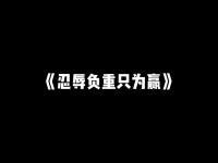 开云体育中国-顽强作战，不畏强敌，坚忍不拔