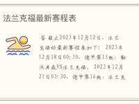 开云体育平台APP-法兰克福力克门兴格拉德巴赫，逼平积分榜的简单介绍