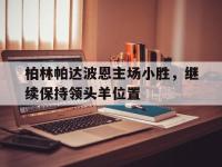 开云下载-柏林帕达波恩主场小胜，继续保持领头羊位置的简单介绍