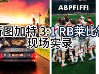 开云体育APP下载-RB莱比锡主场告捷，球队士气高涨的简单介绍