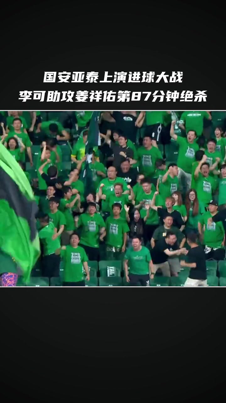 关于国安神锋！比杏味，国安晋级淘汰赛的信息