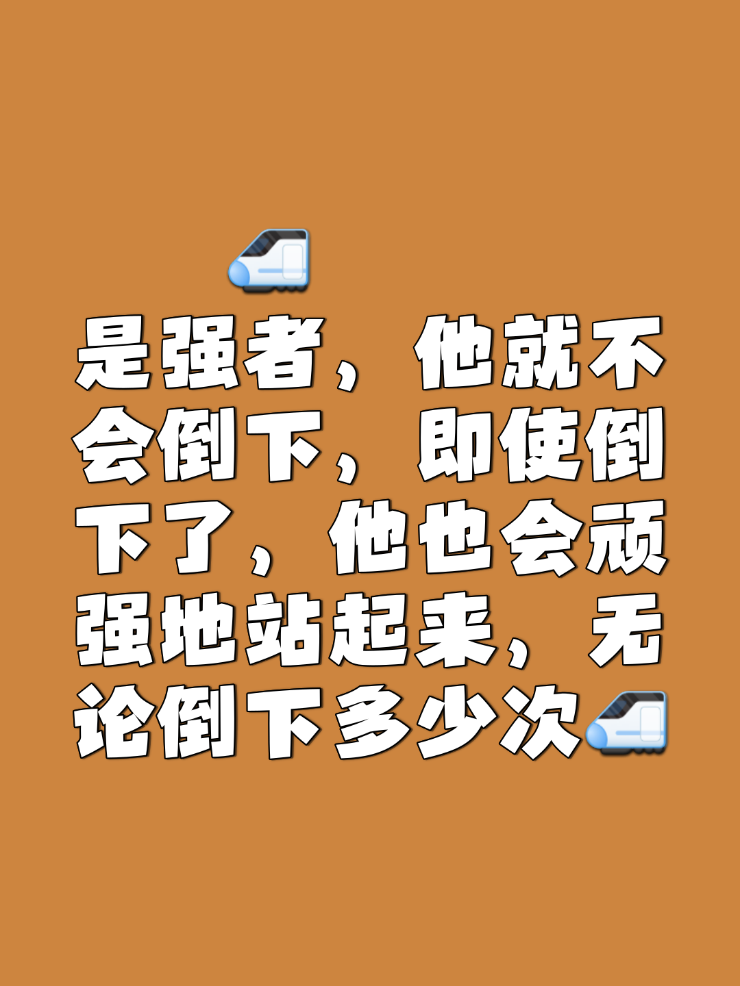 顽强作战，不畏强敌，坚忍不拔