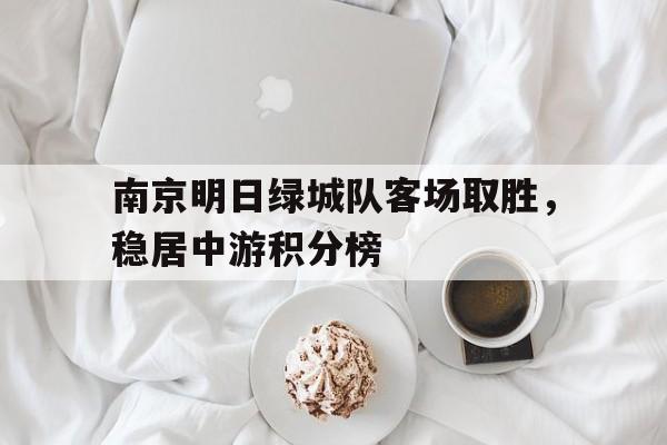 南京明日绿城队客场取胜，稳居中游积分榜