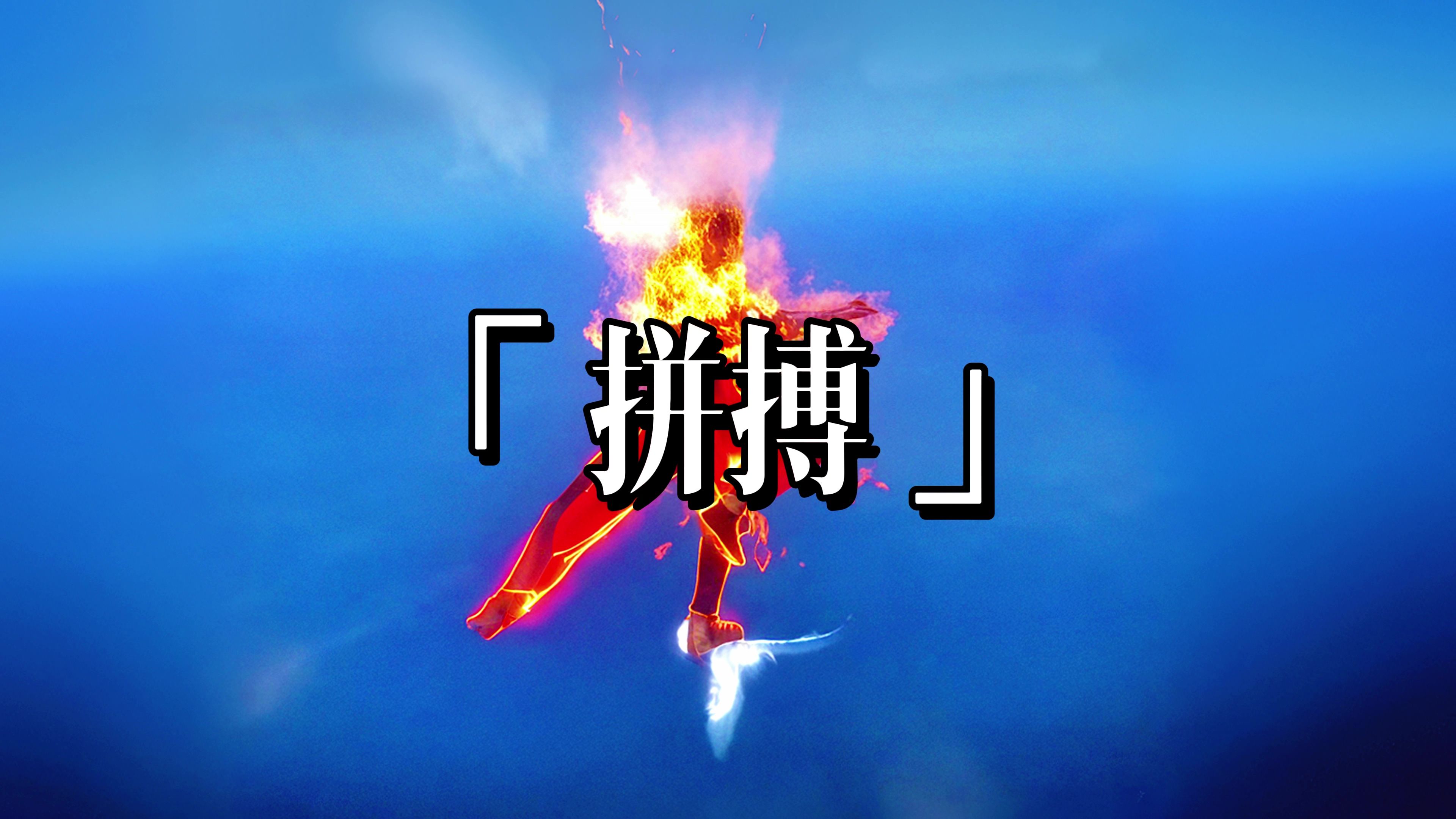 关于在球场上呈现最炽烈拼杀意志，成就属于自己的神话的信息