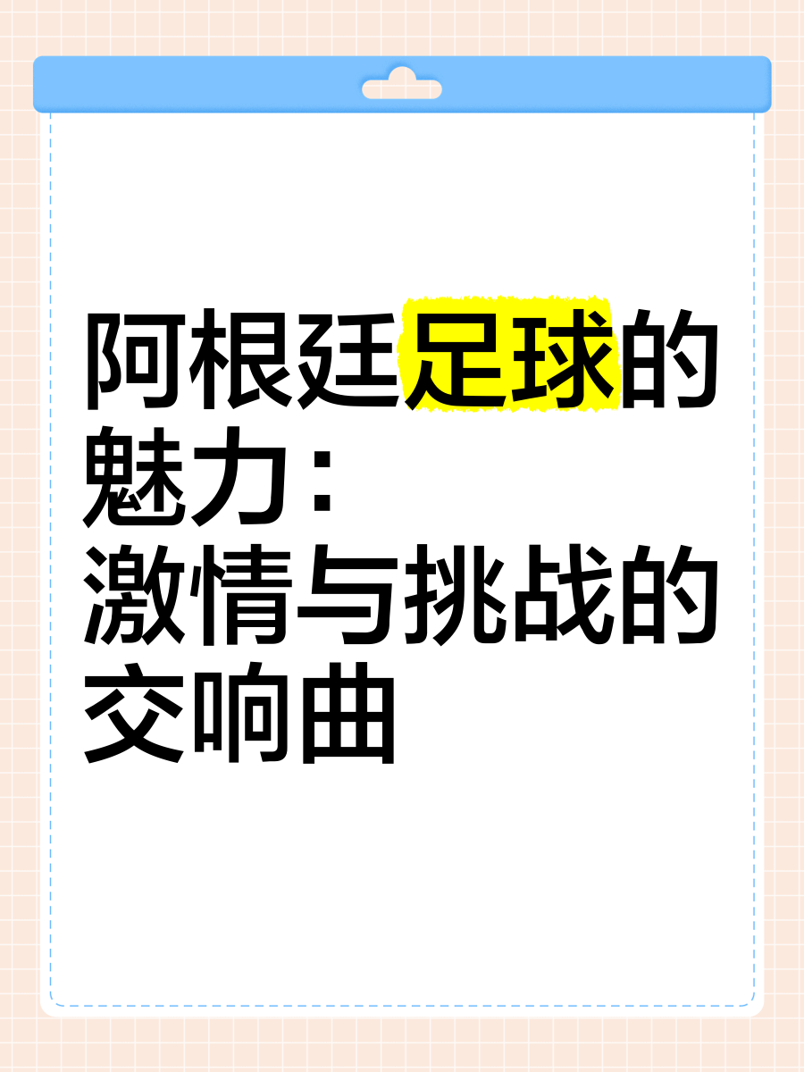 纷争激扬，雌雄对决的足球盛宴