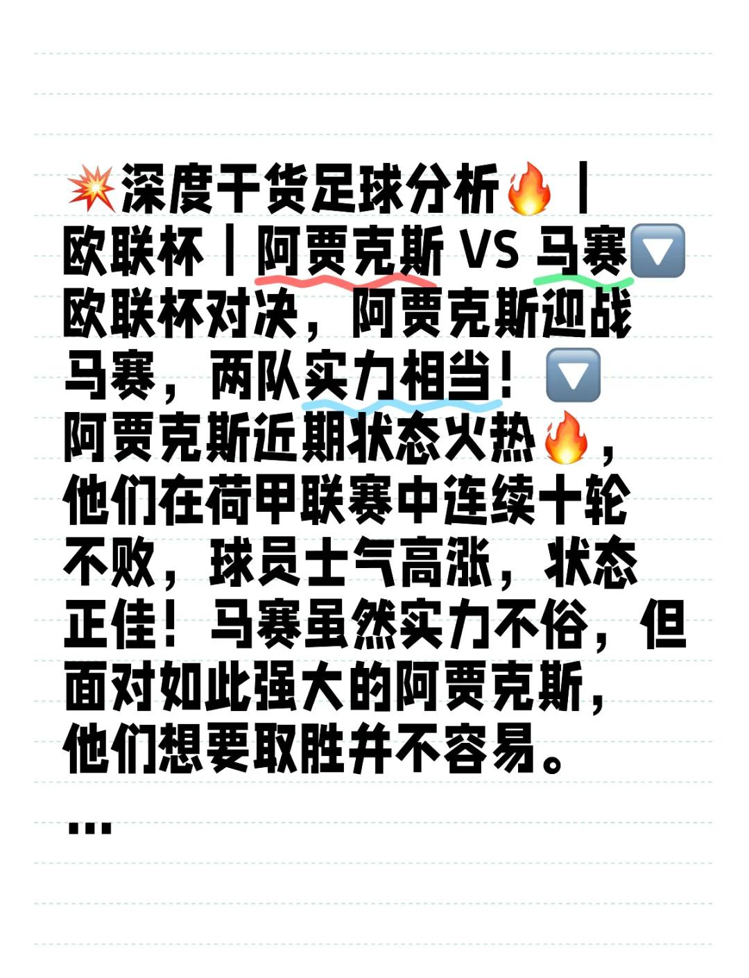 阿贾克斯不敌拜仁，暂居小组第四的简单介绍