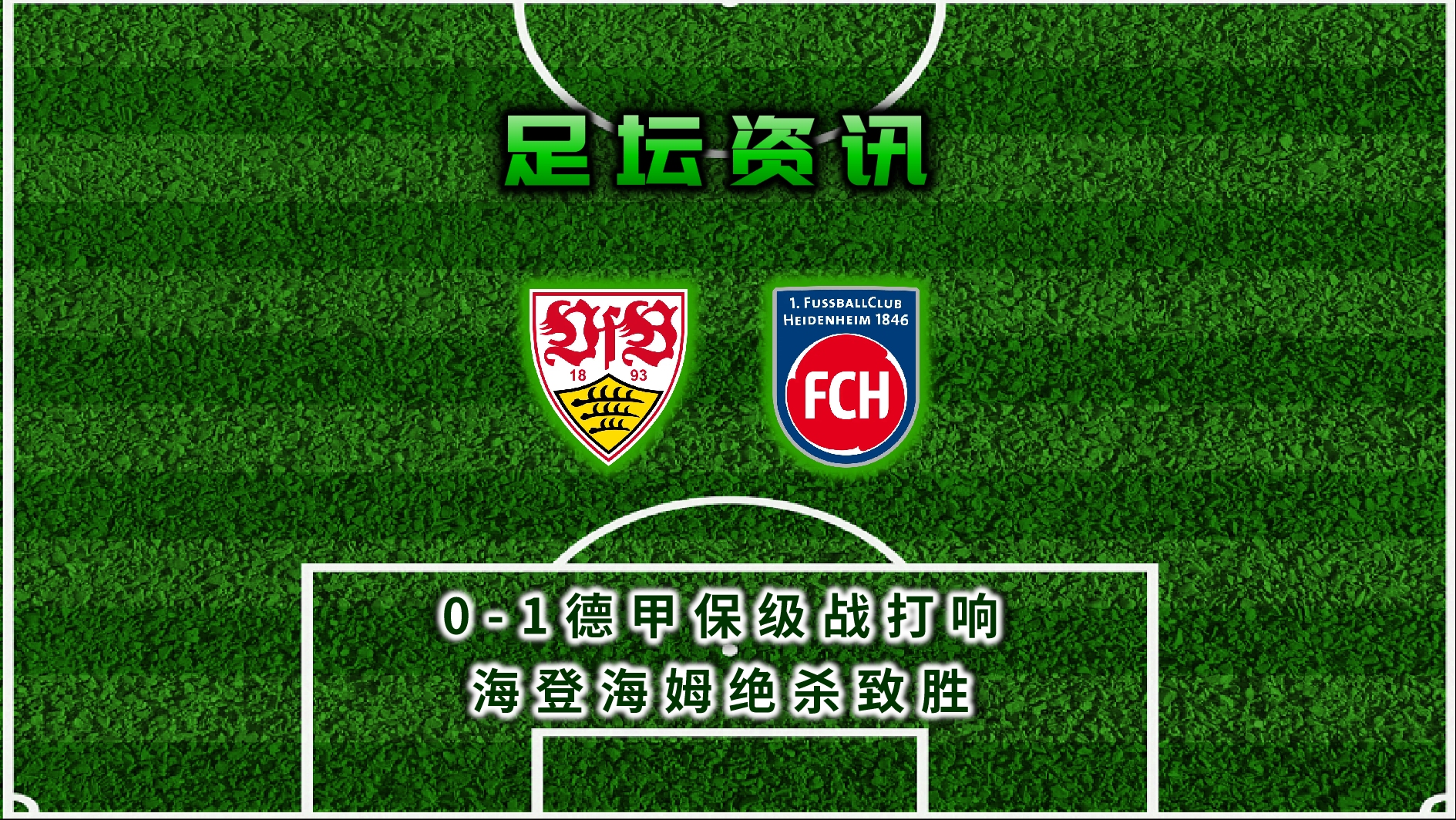 斯图加特主场惨败，陷入保级压力