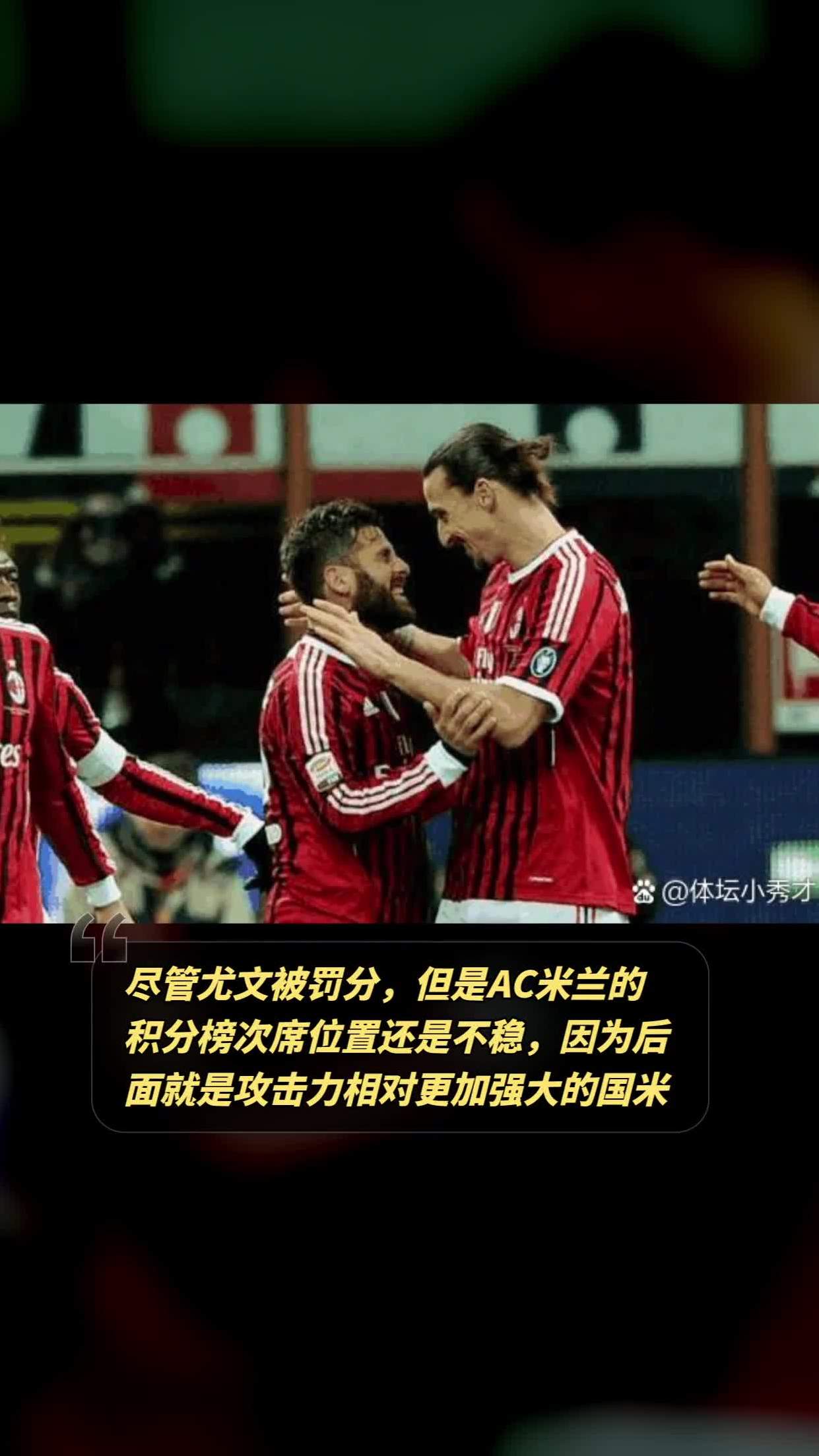 关于AC米兰遭遇连败，积分榜位置下滑的信息